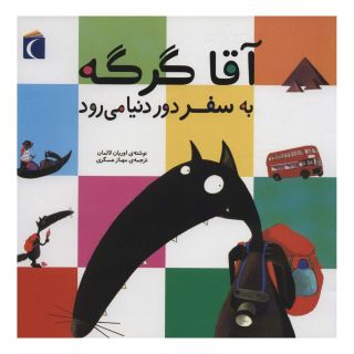 کتاب آقا گرگه به سفر دور دنیا می رود اثر اریان لالمان انتشارات محراب قلم