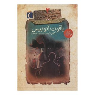 کتاب یاقوت آنوبیس اثر کاتیا ثابت انتشارات محراب قلم