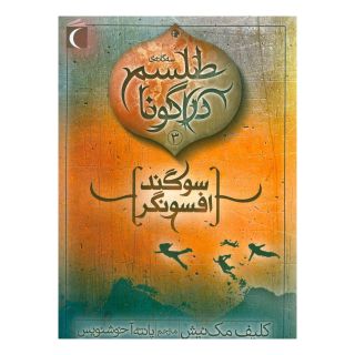 کتاب سوگند افسونگر اثر کلیف مک نیش انتشارات محراب قلم