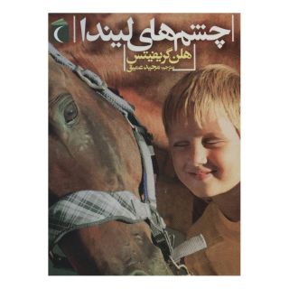 کتاب چشم های لیندا اثر هلن گریفیتس انتشارات محراب قلم