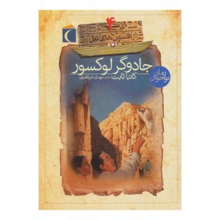 کتاب جادوگر لوکسور اثر کاتیا ثابت انتشارات محراب قلم