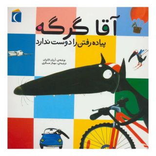 کتاب آقا گرگه پیاده رفتن را دوست ندارد اثر اریان لالمان انتشارات محراب قلم