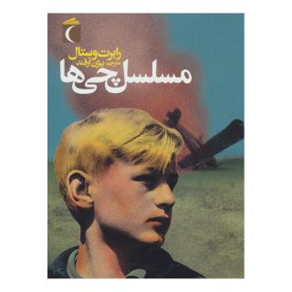 کتاب مسلسل چی ها (رقعی) اثر رابرت وستال انتشارات محراب قلم