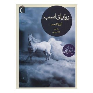 کتاب رویای اسب اثر اورزولا ایسبل انتشارات محراب قلم