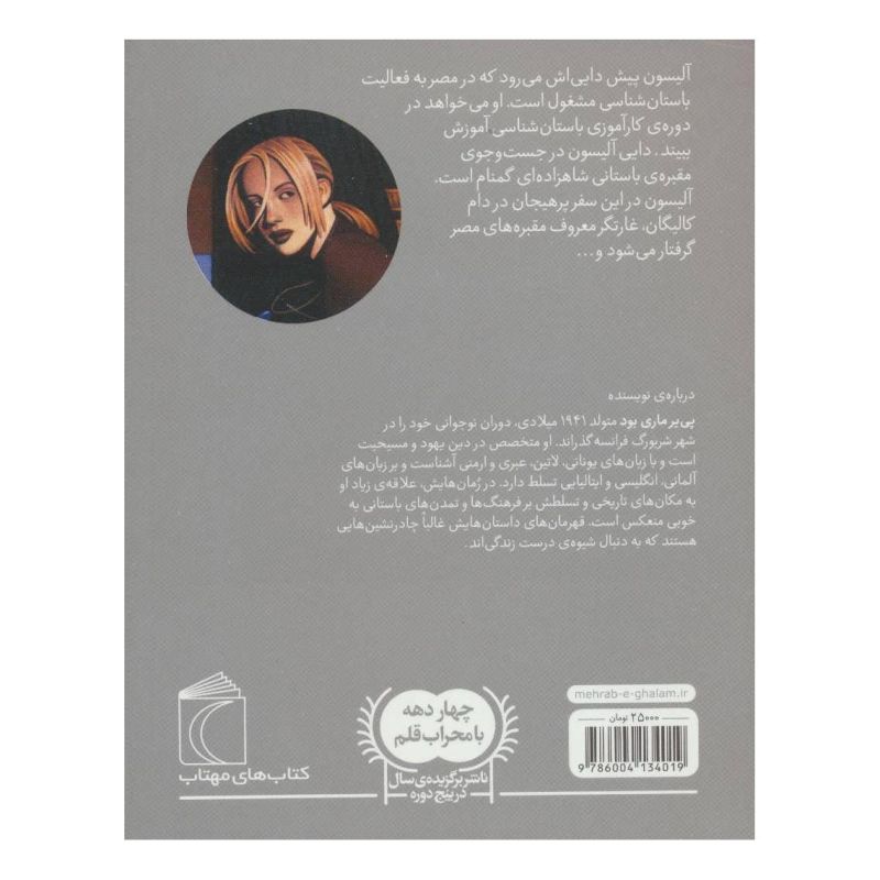 کتاب دزدان مقبره ها اثر پی یر ماری بود انتشارات محراب قلم