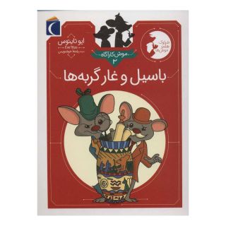 کتاب باسیل و غار گربه ها اثر ایو تایتس انتشارات محراب قلم