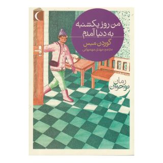 کتاب من روز یکشنبه به دنیا آمدم اثر گودرون مبس انتشارات محراب قلم