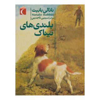 کتاب بلندی های نیناک اثر ناتالی بابیت انتشارات محراب قلم
