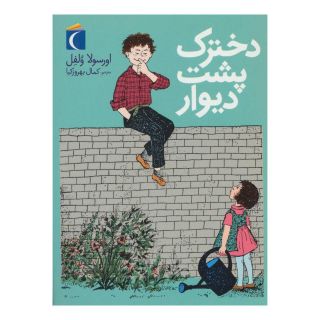 کتاب دخترک پشت دیوار اثر اورسولا ولفل انتشارات محراب قلم
