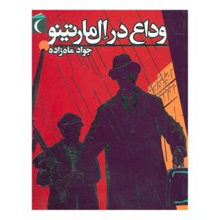 کتاب وداع در ال مارتینو اثر جواد ماه زاده انتشارات محراب قلم