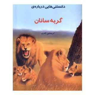 کتاب دانستنی هایی درباره گربه سانان اثر کریستین گانزی انتشارات به نشر