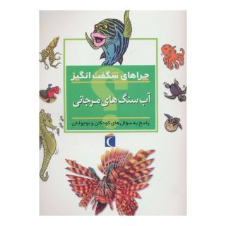 کتاب آب سنگ های مرجانی اثر کامیلا دلابدویره انتشارات محراب قلم