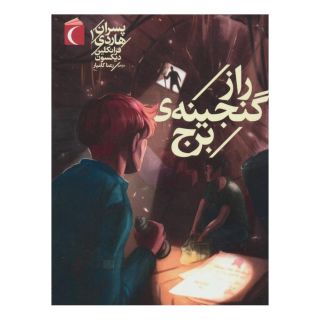 کتاب راز گنجینه ی برج اثر فرانکلین دیکسون انتشارات محراب قلم