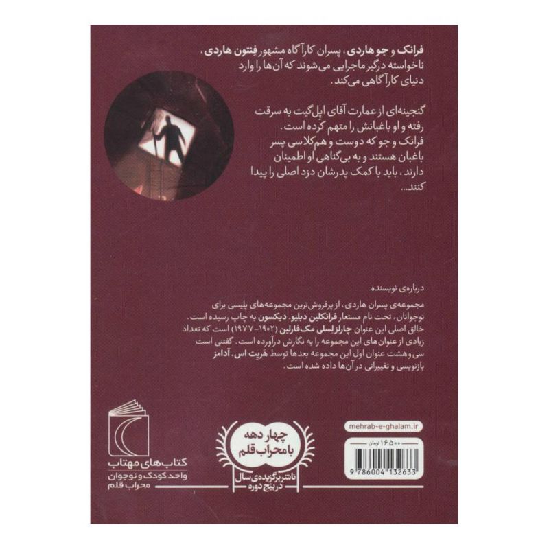 کتاب راز گنجینه ی برج اثر فرانکلین دیکسون انتشارات محراب قلم