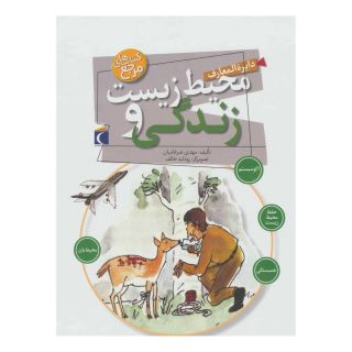 کتاب دایره المعارف محیط زیست و زندگی اثر مهدی ضرغامیان انتشارات محراب قلم