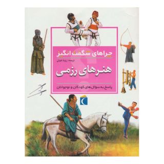 کتاب هنرهای رزمی اثر لورن روبرتسون انتشارات محراب قلم