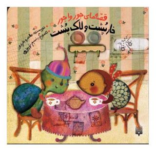 کتاب خارپشت و لاک پشت اثر طاهره خردور انتشارات پیدایش