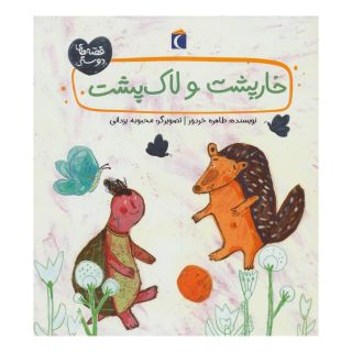 کتاب خارپشت و لاک پشت اثر طاهره خردور انتشارات محراب قلم