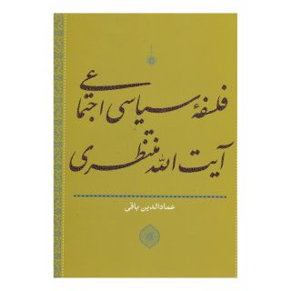 کتاب فلسفه سیاسی اجتماعی آیت الله منتظری اثر عمادالدین باقی انتشارات سرایی