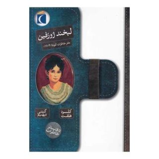 کتاب لبخند ژوزفین اثر کلود هلفت انتشارات محراب قلم