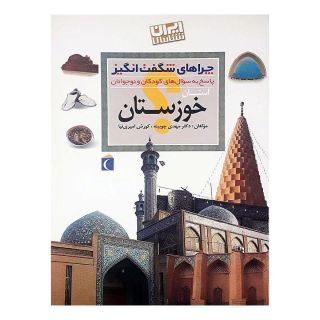 کتاب استان خوزستان اثر مهدی چوبینه انتشارات محراب قلم