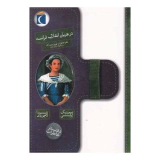 کتاب در جریان انقلاب فرانسه اثر دومینیک ژولی انتشارات محراب قلم
