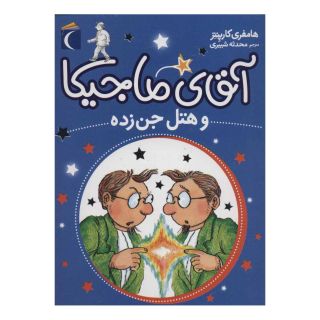 کتاب آقای ماجیکا 4 اثر همفری کارپنتر انتشارات محراب قلم