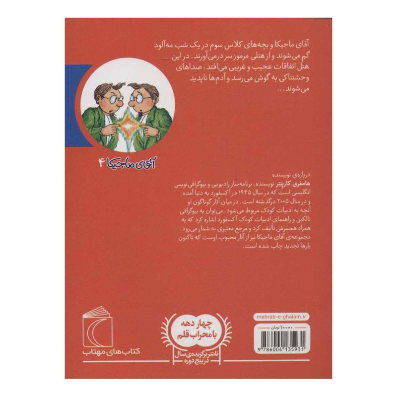 کتاب آقای ماجیکا 4 اثر همفری کارپنتر انتشارات محراب قلم