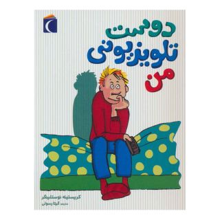 کتاب دوست تلویزیونی من اثر کریستینه نوستلینگر انتشارات محراب قلم