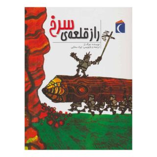 کتاب راز قلعه ی سرخ اثر جرالد رز انتشارات محراب قلم