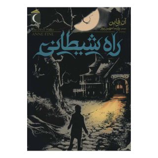 کتاب راه شیطانی اثر آن فاین انتشارات محراب قلم