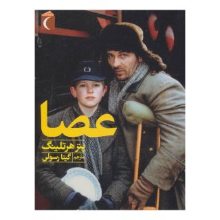 کتاب عصا اثر پتر هرتلینگ انتشارات محراب قلم
