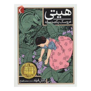 کتاب هیتی عروسک یکصد ساله اثر راشل فیلد انتشارات محراب قلم