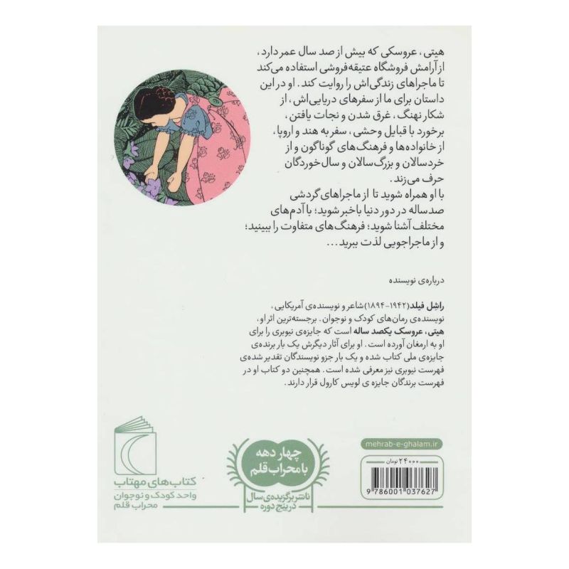 کتاب هیتی عروسک یکصد ساله اثر راشل فیلد انتشارات محراب قلم