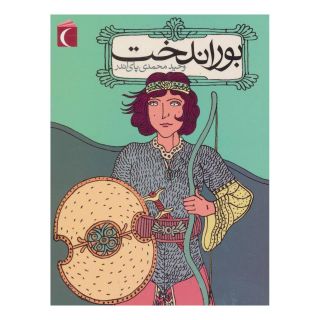 کتاب بوراندخت اثر وحید محمدی پای اندر انتشارات محراب قلم