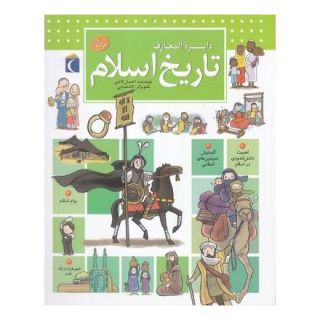 کتاب دایره المعارف تاریخ اسلام اثر احسان کاتبی انتشارات محراب قلم