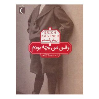 کتاب وقتی من بچه بودم اثر اریش کستنر انتشارات محراب قلم