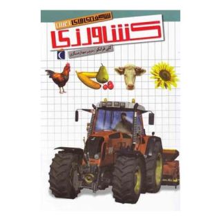 کتاب کشاورزی اثر کتی فرانکو انتشارات محراب قلم