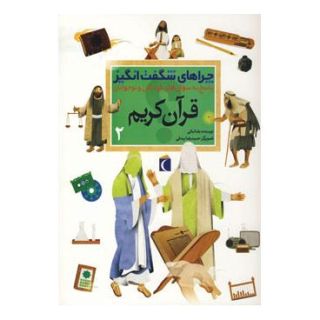 کتاب قرآن کریم 2 اثر رضا نباتی انتشارات محراب قلم