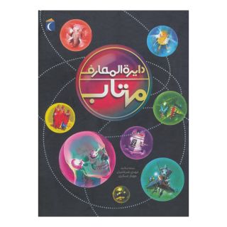 کتاب دایره المعارف مهتاب اثر مهدی ضرغامیان انتشارات محراب قلم