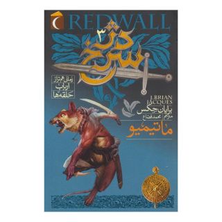 کتاب دژ سرخ 3 اثر برایان جکس انتشارات محراب قلم