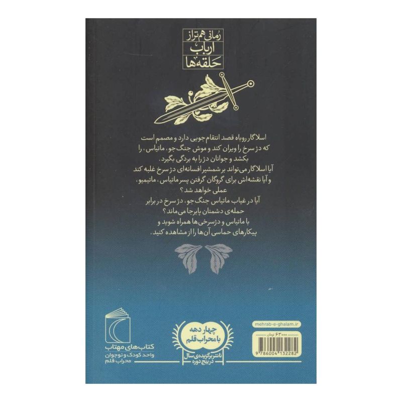 کتاب دژ سرخ 3 اثر برایان جکس انتشارات محراب قلم