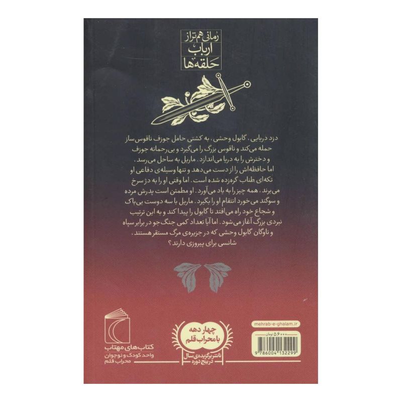 کتاب دژ سرخ 4 اثر برایان جکس انتشارات محراب قلم