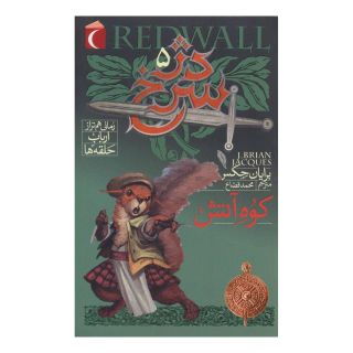 کتاب دژ سرخ 5 اثر برایان جکس انتشارات محراب قلم