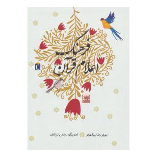 کتاب فرهنگ اعلام قرآن اثر بهروز رضایی کهریز انتشارات محراب قلم