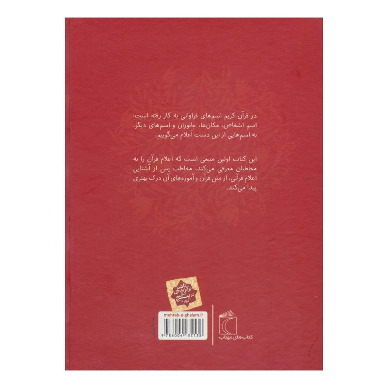 کتاب فرهنگ اعلام قرآن اثر بهروز رضایی کهریز انتشارات محراب قلم