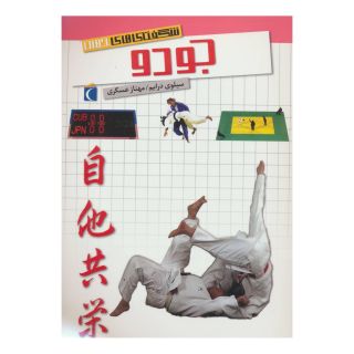 کتاب جودو اثر سیلوی درایم انتشارات محراب قلم