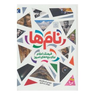کتاب نام ها اثر مهدی ضرغامیان انتشارات محراب قلم