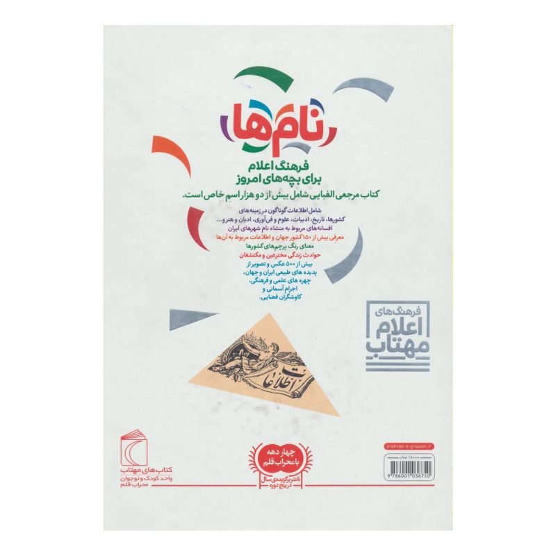 کتاب نام ها اثر مهدی ضرغامیان انتشارات محراب قلم