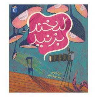کتاب لبخند بزنید اثر کبریا شجری انتشارات محراب قلم